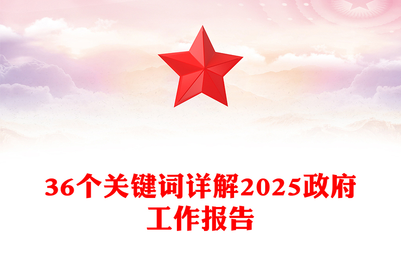 实用36个关键词详解2025政府工作报告PPT两会精神学习课件下载(讲稿)