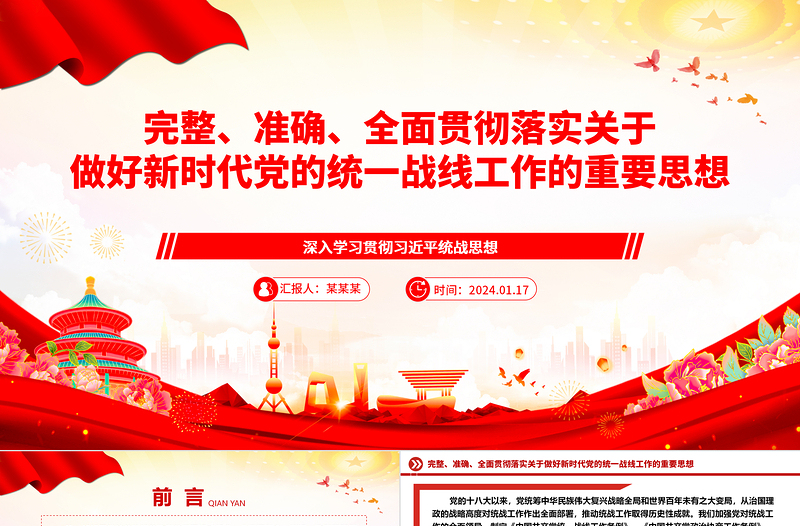极简风精确贯彻落实党的新时代统战工作思想ppt精美党政深入学习贯彻习近平统战思想专题党课