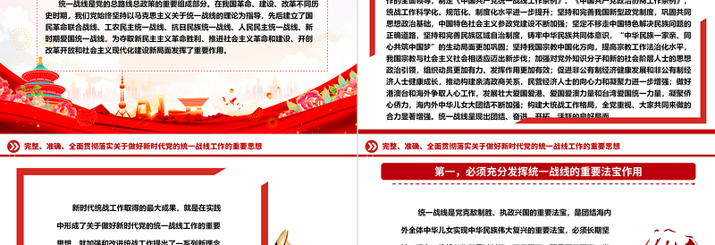 极简风精确贯彻落实党的新时代统战工作思想ppt精美党政深入学习贯彻习近平统战思想专题党课