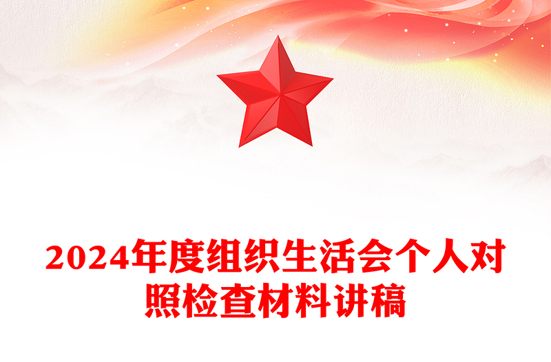 精选度组织生活会个人对照检查材料汇总讲稿