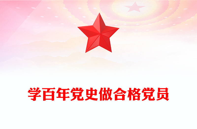 精品学百年党史做合格党员PPT红色党政风中国共产党奋斗历程与启示庆祝建党102周年专题党课(讲稿)