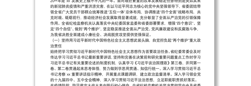 全新在中共xx纪律检查委员会全体会议上的工作报告(纪检工作报告范文)