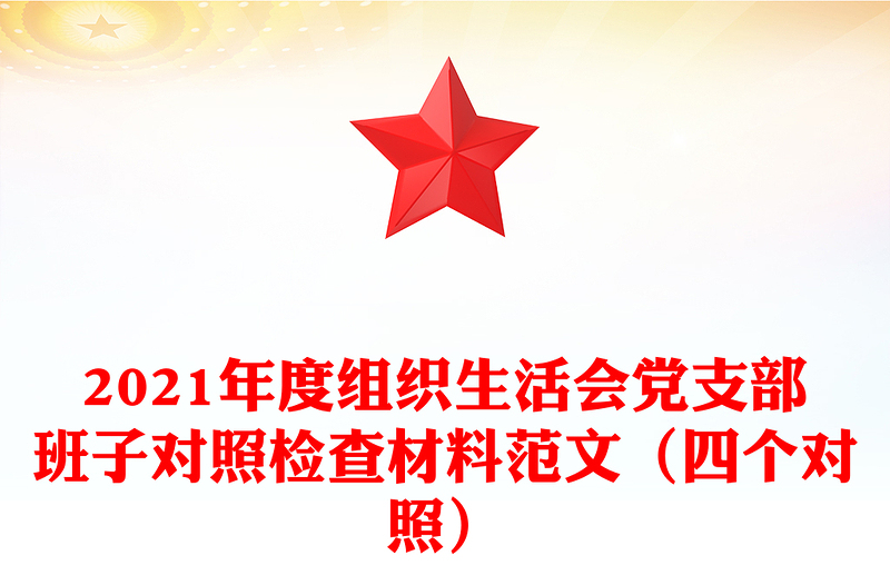 精品度组织生活会党支部班子对照检查材料范文(四个对照)