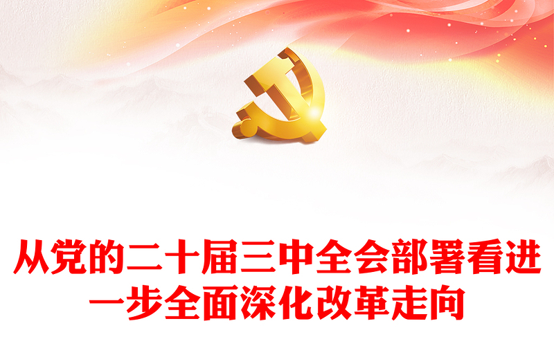 精选从党的二十届三中全会部署看进一步全面深化改革走向微党课PPT下载(讲稿)