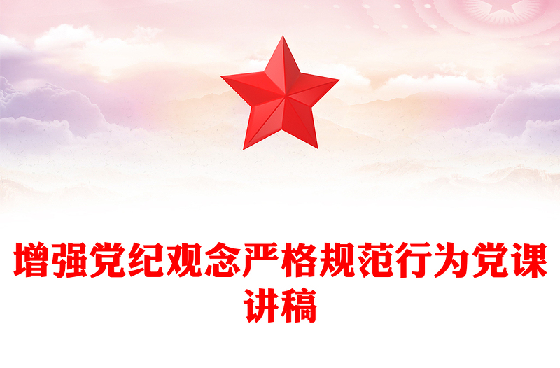 全新增强党纪观念严格规范行为PPT纪律教育党课(讲稿)