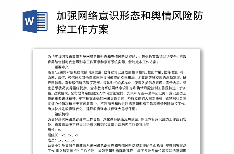 通用加强网络意识形态和舆情风险防控工作方案