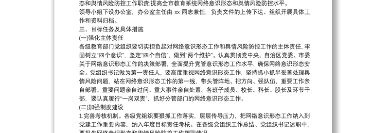 通用加强网络意识形态和舆情风险防控工作方案