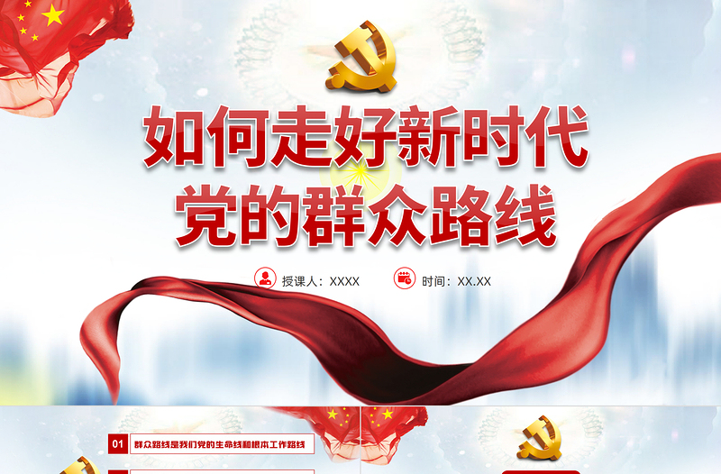 大气简洁如何走好新时代党的群众路线PPT党员干部学习教育专题党课课件