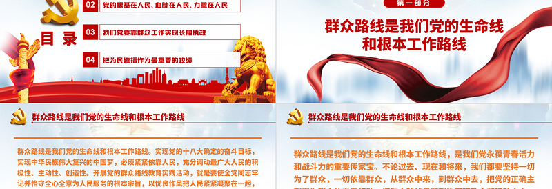 大气简洁如何走好新时代党的群众路线PPT党员干部学习教育专题党课课件