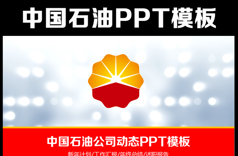 优质中国石油油田会议工作计划PPT