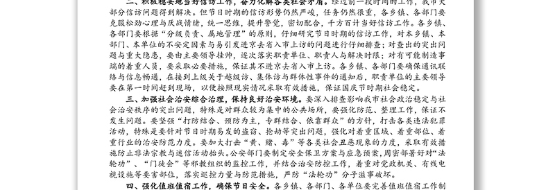 通用在国庆节时期安全与社会稳定工作会议上的致辞