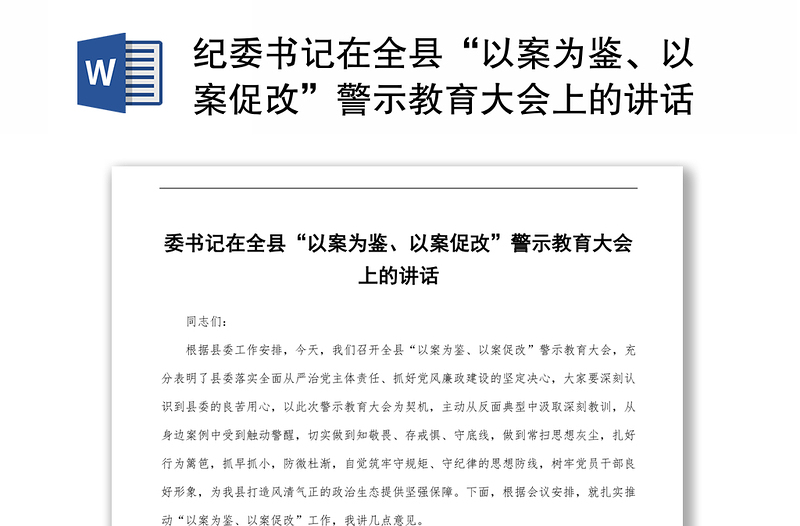 优秀纪委书记在全县“以案为鉴、以案促改”警示教育大会上的讲话-2
