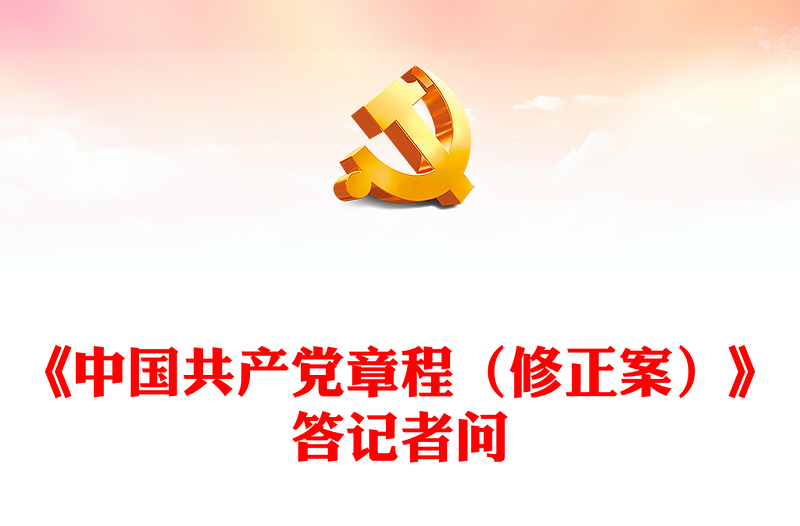 优质就党的二十大通过的《中国共产党章程(修正案)》答记者问PPT党政风党员干部深入学习《中国共产党章程》专题党课党建课件(讲稿)