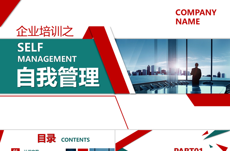简约大气企业管理员工团队自我管理公司培训模板