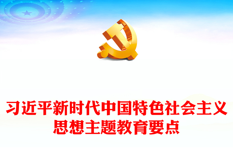 优质深入学习贯彻新时代中国特色社会主义思想PPT大气精美风党员干部学习教育专题党课课件模板(讲稿)