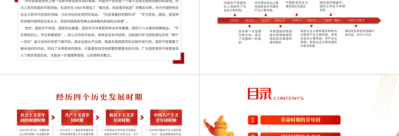 红色党建风共青团简史团课PPT红色党政风庆建团百年学团史知识专题课件模板