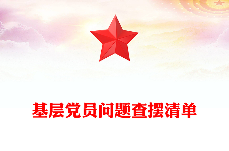 精选基层党员问题查摆清单PPT党员个人对照检查课件下载(讲稿)