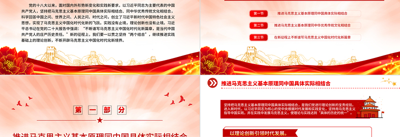 推进“两个结合”谱写马克思主义中国化时代化新篇章PPT大气精美风党员干部学习教育专题党建课件