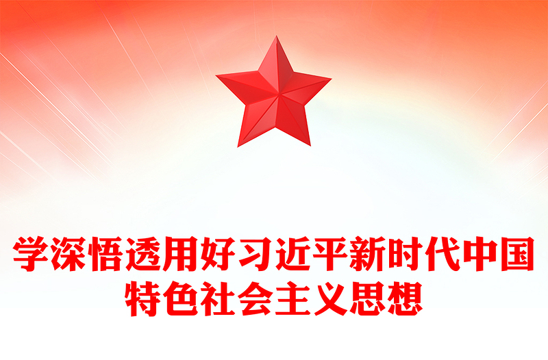 优质学深悟透用好习近平新时代中国特色社会主义思想PPT党建风认真学习宣传贯彻党的二十大精神专题党课课件(讲稿)