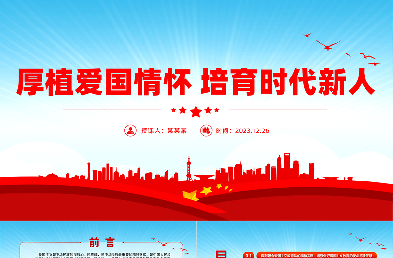红色简洁加强新时代爱国主义教育PPT大气简洁厚植爱国情怀培育时代新人党课