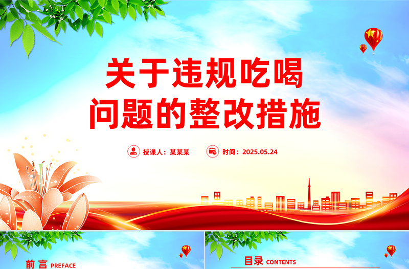 大气精美关于违规吃喝问题的整改措施PPT全面从严治党党课