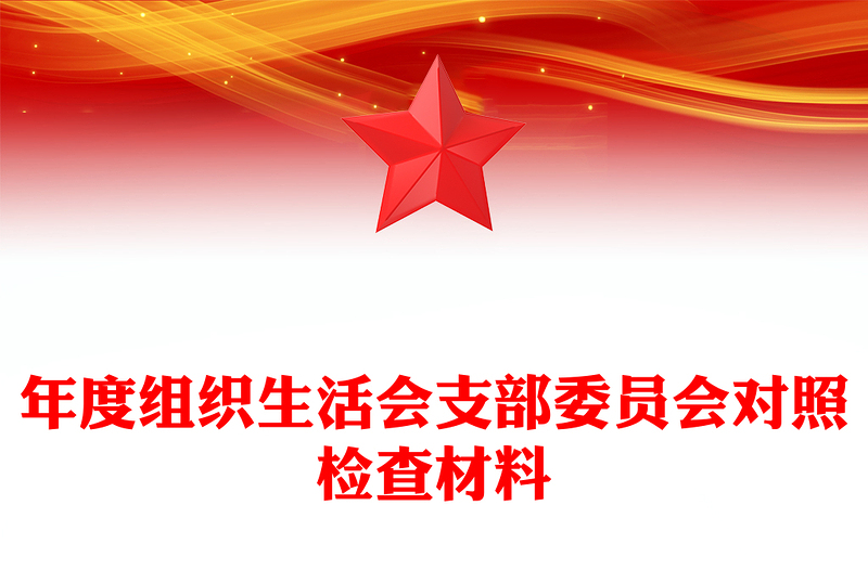 优秀年度组织生活会支部委员会对照检查材料