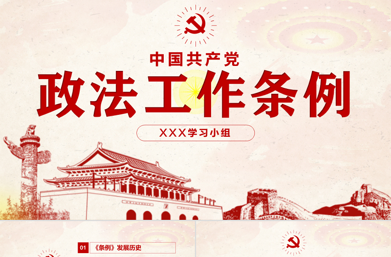 精品原创学习解读中国共产党政法工作条例党建党课-版权可商用