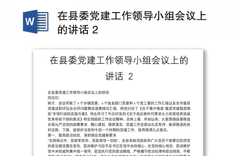 优秀在县委党建工作领导小组会议上的讲话 2
