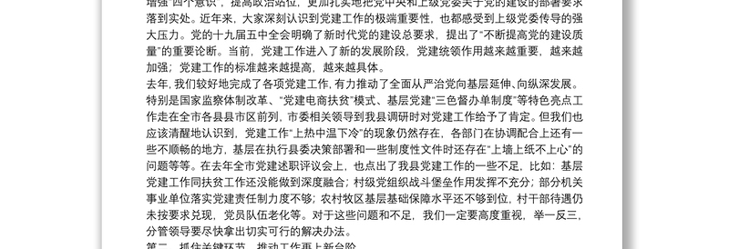 优秀在县委党建工作领导小组会议上的讲话 2