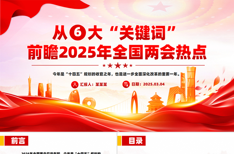 大气时尚从六大“关键词”前瞻2025年全国两会热点PPT下载