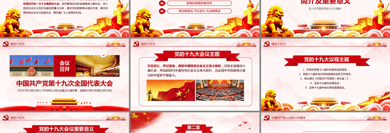 红色庄严解读习总书记大会报告聚焦党的十九大