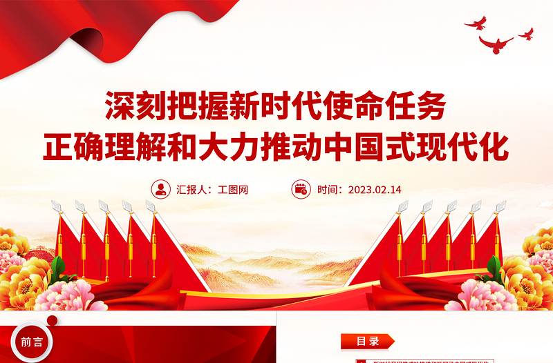 深刻把握新时代使命任务正确理解和大力推动中国式现代化PPT大气精美风党员干部学习教育专题党课课件