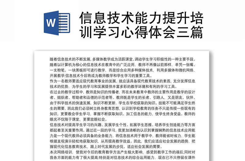 优质信息技术能力提升培训学习心得体会三篇