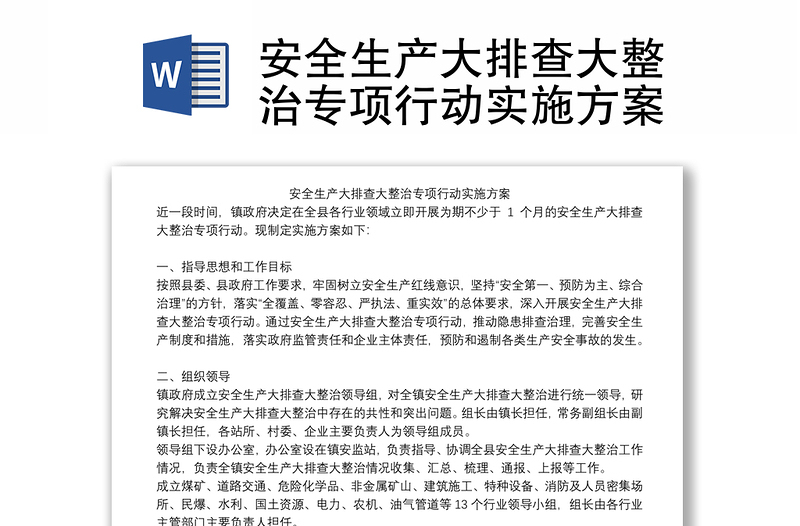 全新安全生产大排查大整治专项行动实施方案