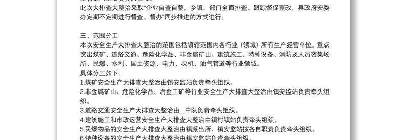 全新安全生产大排查大整治专项行动实施方案