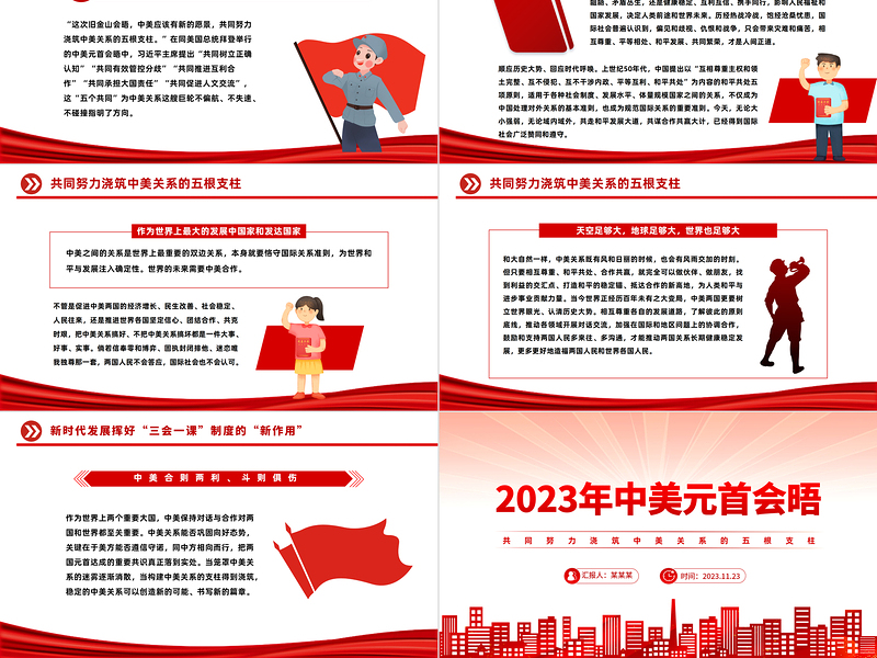 大气简洁五个共同PPT精美时尚2023中美元首会晤共同努力浇筑中美关系的五根支柱课件