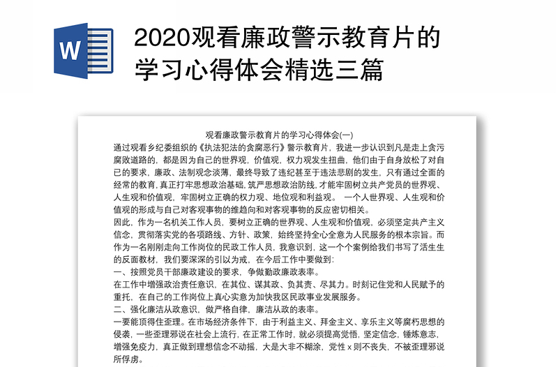 优质观看廉政警示教育片的学习心得体会精选三篇