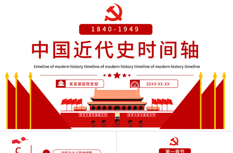 红色简洁中国近代史时间轴PPT简洁大气1840-1949旧民主主义革命时期和新民主主义革命时期历史事件回顾课件