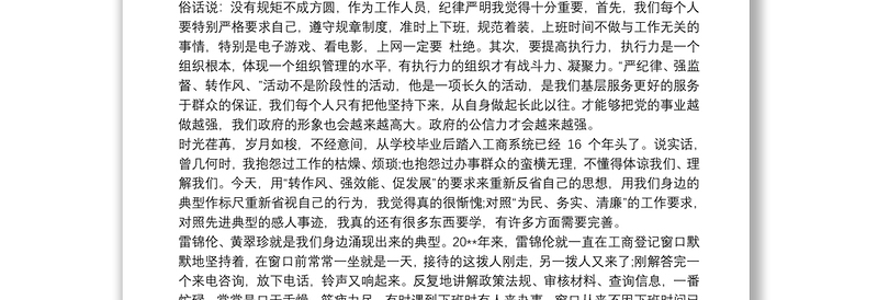优质关于强党性严纪律转作风促发展学习心得体会