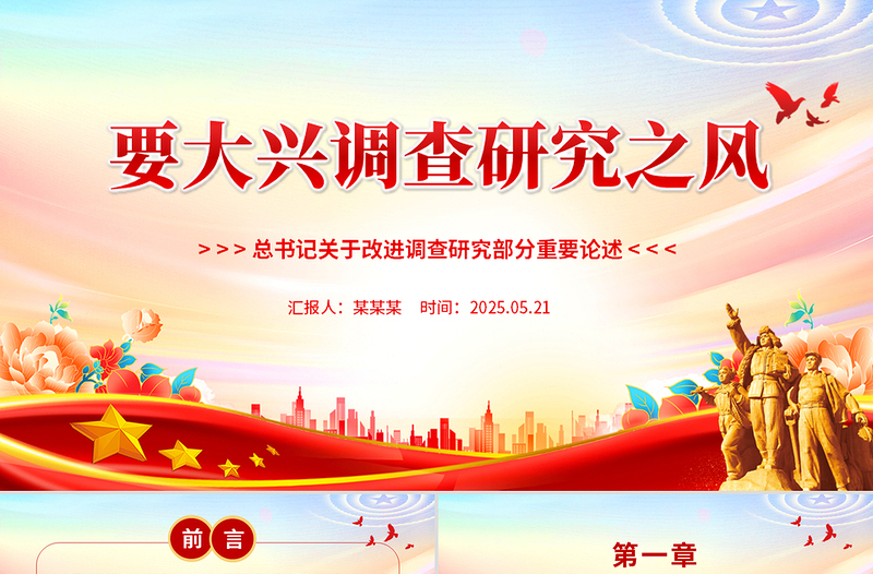 2025年要大兴调查研究之风PPT总书记关于改进调查研究部分重要论述微党