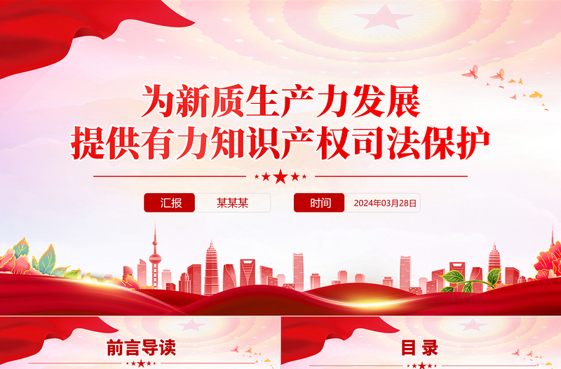 法院关于新质生产力PPT为新质生产力发展提供有力知识产权司法保护课件