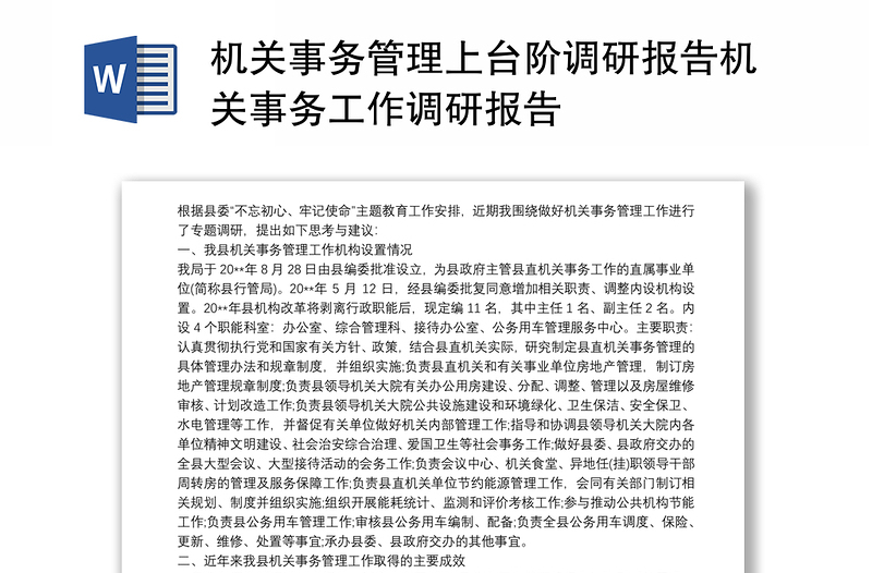 实用机关事务管理上台阶调研报告机关事务工作调研报告