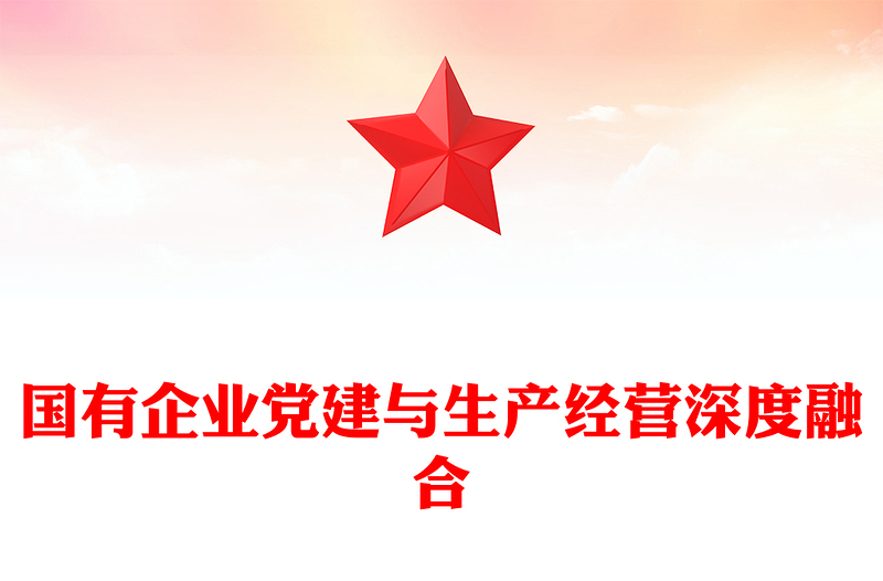 精品国有企业党建与生产经营深度融合国企党建PPT课件下载(讲稿)