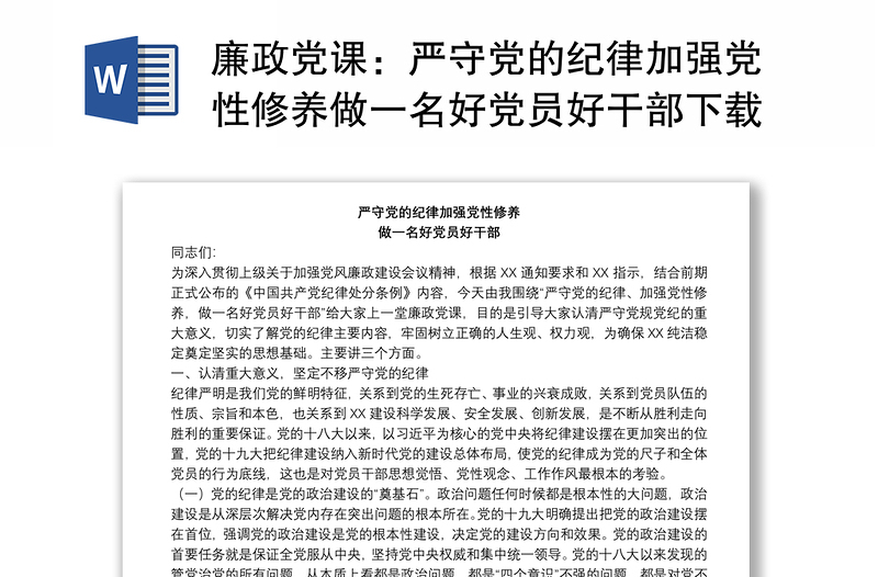 精品廉政党课:严守党的纪律加强党性修养做一名好党员好干部下载