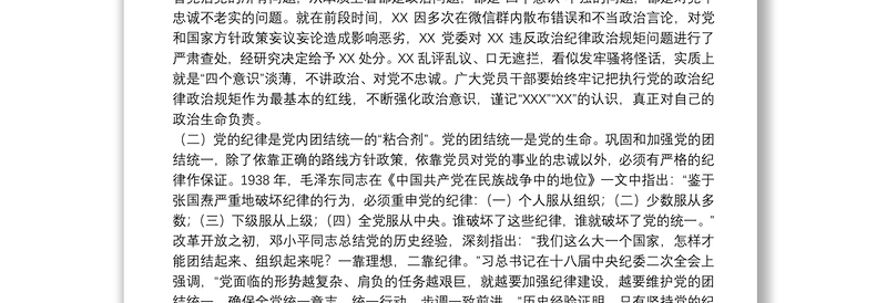 精品廉政党课:严守党的纪律加强党性修养做一名好党员好干部下载