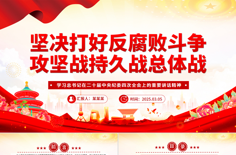 大气精美坚决打好反腐败斗争攻坚战持久战总体战PPT党课