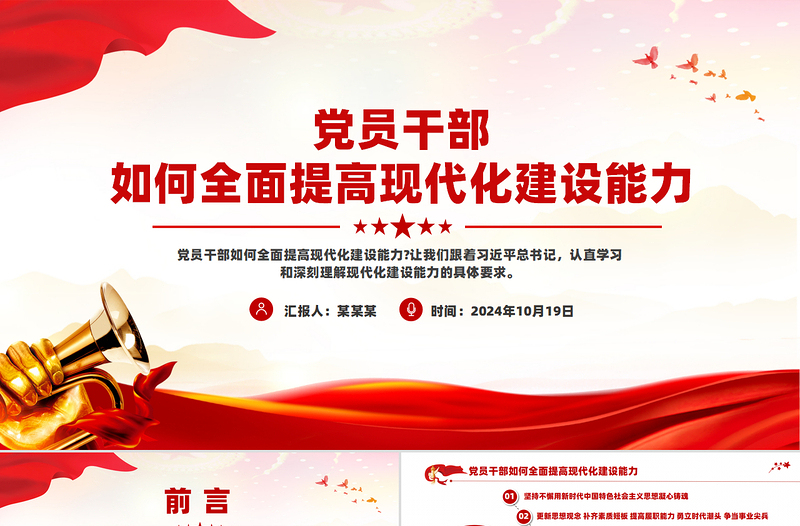 党员干部如何全面提高现代化建设能力PPT课件
