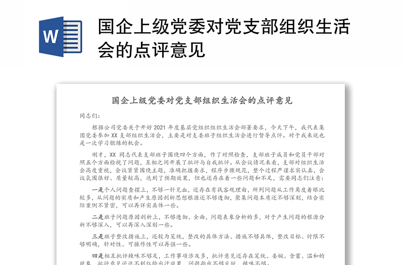 优秀国企上级党委对党支部组织生活会的点评意见