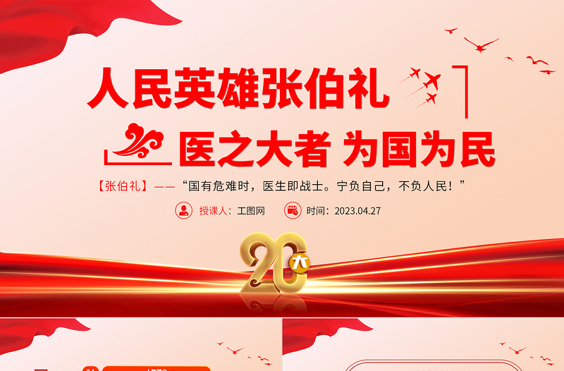 人民英雄张伯礼PPT红色大气医之大者为国为民抗疫先进事迹介绍课件