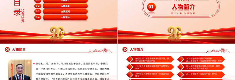 人民英雄张伯礼PPT红色大气医之大者为国为民抗疫先进事迹介绍课件